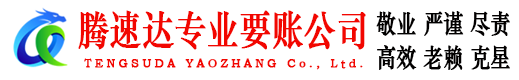 武进腾速达要债公司